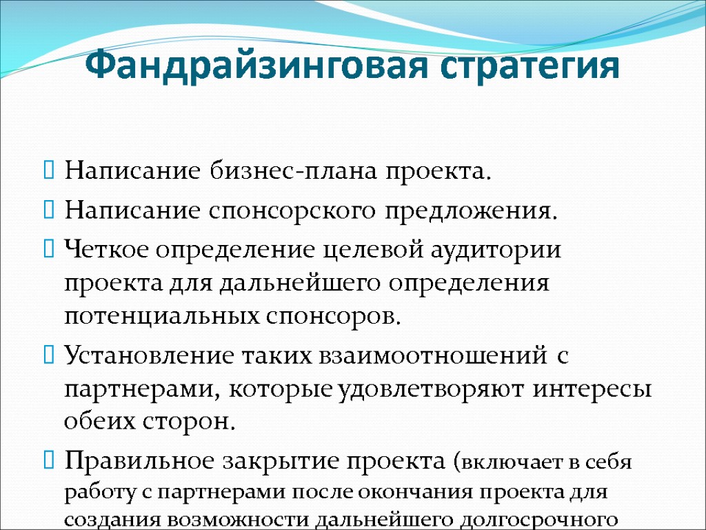 Фандрайзинговая стратегия Написание бизнес-плана проекта. Написание спонсорского предложения. Четкое определение целевой аудитории проекта для